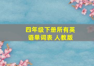 四年级下册所有英语单词表 人教版